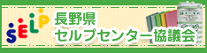 長野県セルプセンター協議会